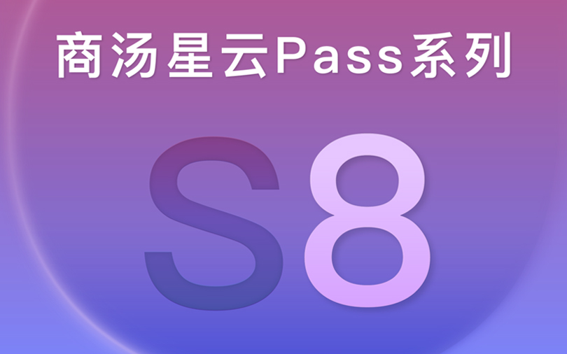 商汤星云Pass S8 | 智慧通行，大可不同