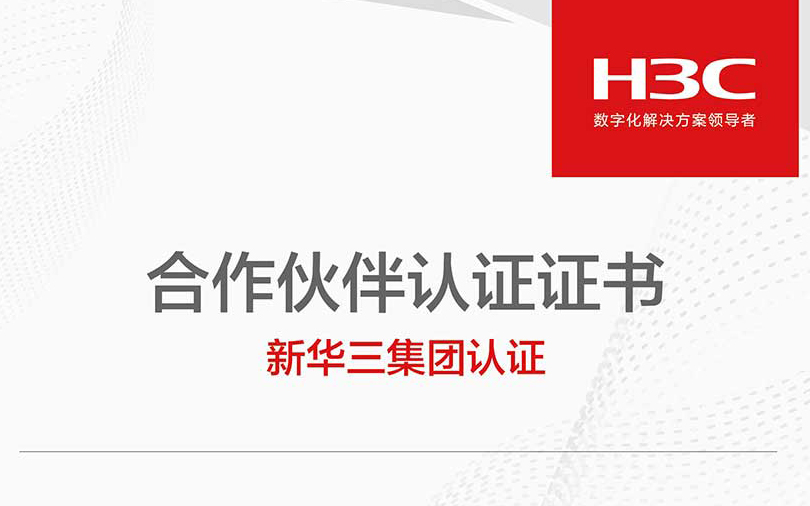 中洲汇丰再次荣获H3C的银牌代理商