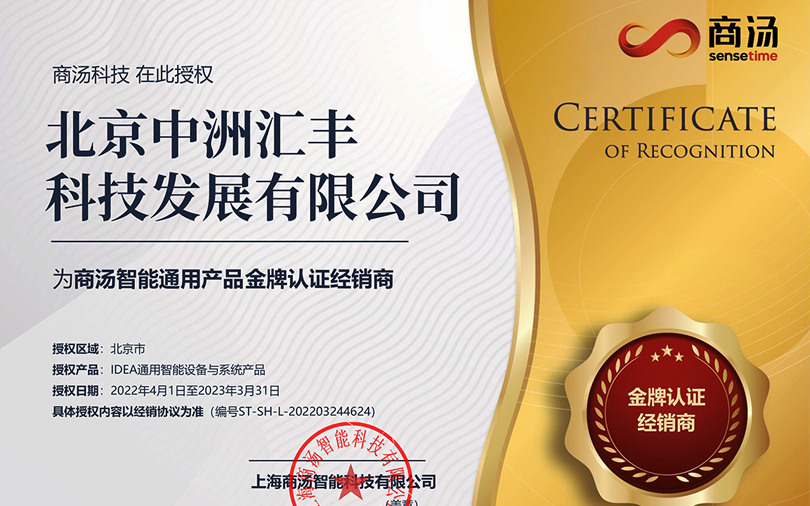 中洲汇丰再次荣获商汤智能通用产品金牌认证经销商称号！