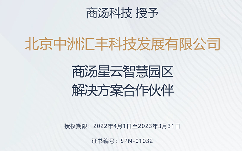 中洲汇丰荣获商汤星云智慧园区合作伙伴称号！