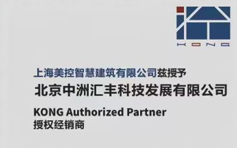 中洲汇丰荣获上海美控2023年美控设备授权经销售商